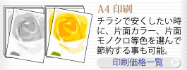 A4チラシ印刷。手配りのチラシで安く上げたい時に最適です。印刷価格一覧