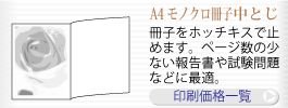 A4モノクロ冊子中とじ印刷。冊子をホッチキスで止めます。ページ数の少ない報告書や試験問題などに最適。印刷価格一覧