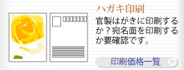 ハガキ印刷。官製はがきに印刷するか？宛名面を印刷するか要確認です。印刷価格一覧