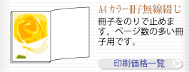 A4カラー冊子無線綴じ印刷。冊子をのりで止めます。ページ数の多い冊子用です。印刷価格一覧